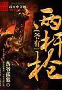 爷有两杆枪