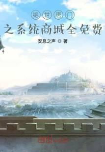 绝世唐门之系统商城全免费