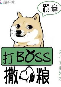 快穿系统：打BOSS，撒狗粮！