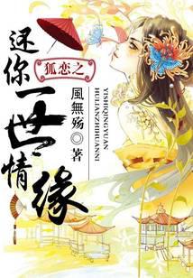 狐恋之还你一世情缘