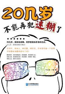 20几岁，不能再犯迷糊了