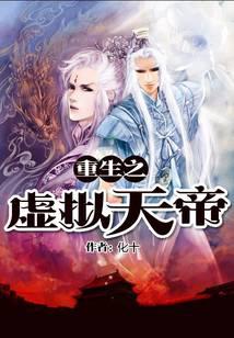 重生之虚拟天帝