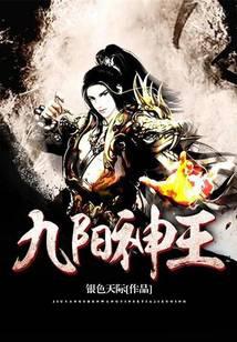九阳神王