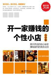 开一家赚钱的个性小店大全集（超值金版）