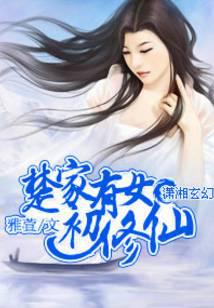 楚家有女初修仙