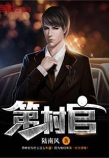 第一村官