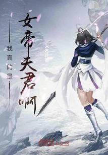我真的是女帝夫君啊