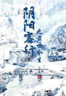阴阳客行之前世今生