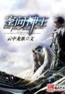 空间神王