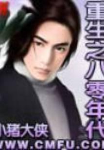 重生之八零年代