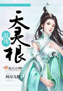 混沌天灵根