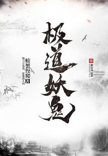 极道妖鬼