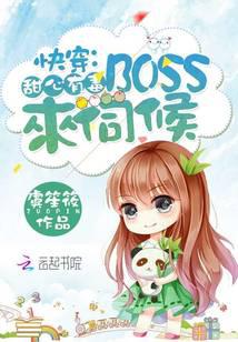 快穿：甜心有毒，boss来伺候