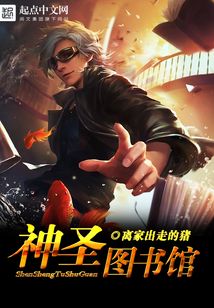 神圣图书馆