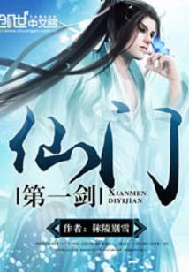仙门第一剑