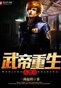 武帝重生在都市