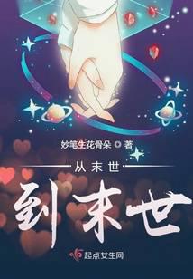 从末世到末世