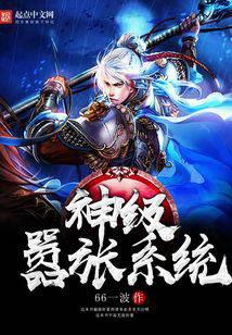 神级嚣张系统