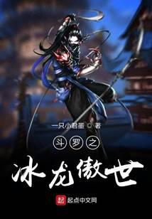 斗罗之冰龙傲世