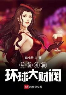 从倒爷到环球大财阀