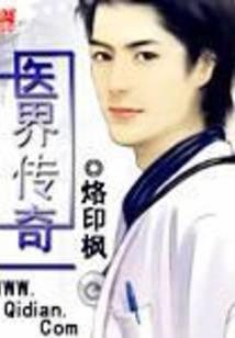 医界传奇