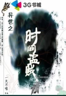 异世之时间盗贼