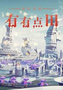 我在未来有有点田