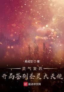 灵气复苏：开局签到圣灵大天使