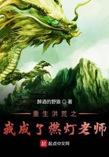 重生洪荒之我成了燃灯老师