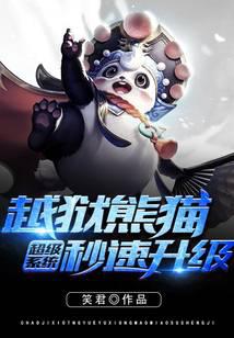 超级系统越狱熊猫秒速升级