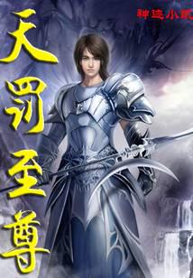 天罚至尊