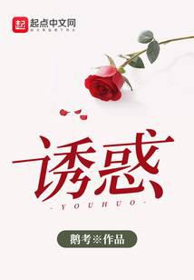 诱惑