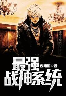 最强战神系统