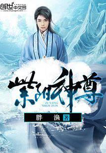 紫阳神尊
