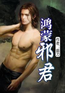 鸿蒙邪君