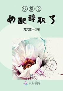 快穿之女配辞职了
