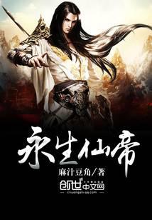 永生仙帝
