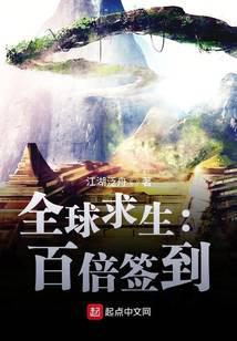 全球求生：百倍签到