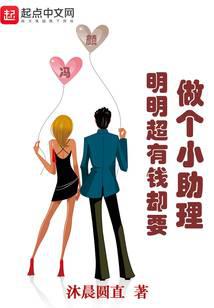 明明超有钱却要做个小助理