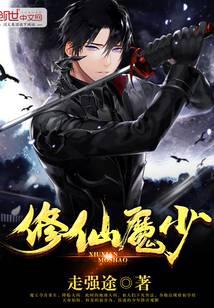 修仙魔少