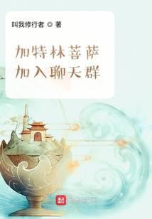 加特林菩萨加入聊天群