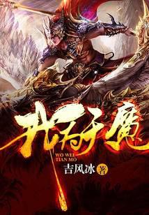 我为天魔