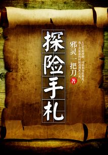 探险手札