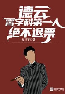 德云：霄字科第一人，绝不退票