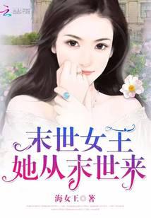 末世女王：她从末世来