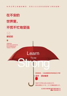 在不安的世界里，不慌不忙地坚强