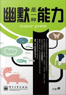 幽默是一种能力