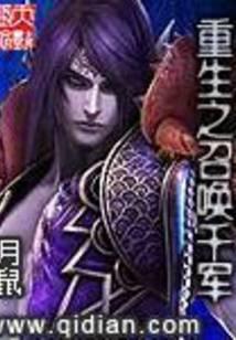 重生之召唤千军