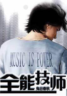 全能技师