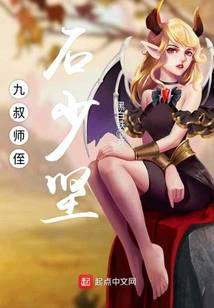 九叔师侄石少坚